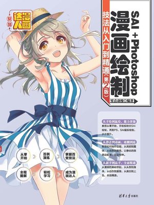 cover image of SAI＋Photoshop漫画绘制技法从入门到精通（第2版）